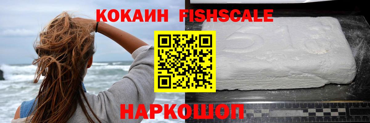 COCAIN  Кокаин Боливия  COCAIN Fish Scale  Вход с VPN  Ставрополь 