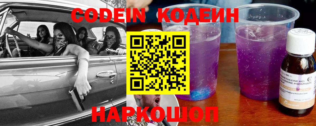Codein Purple Drank  Кодеин напиток Lean (лин)  Вход с VPN  Ставрополь 